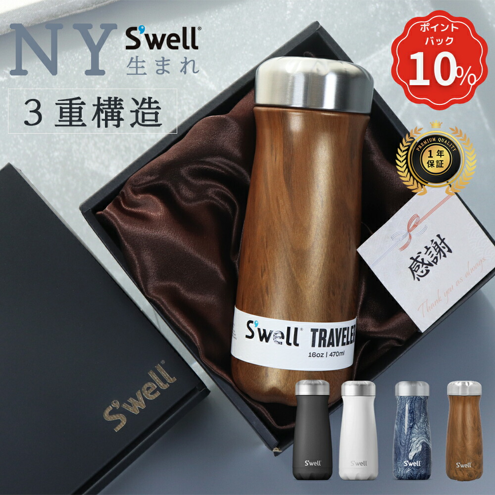 【4/25迄 10%PointBack】【S'well】 誕生日 ブランド 水筒 おしゃれ 退職 定年 父 父親 ステンレスボトル 【470ml 保温 保冷 蓋付き 真空密閉 広口 ステンレスボトル ギフトセット 4color 】 プレゼント おしゃれ 洗いやすい ステンレススチールトラベルマグ
