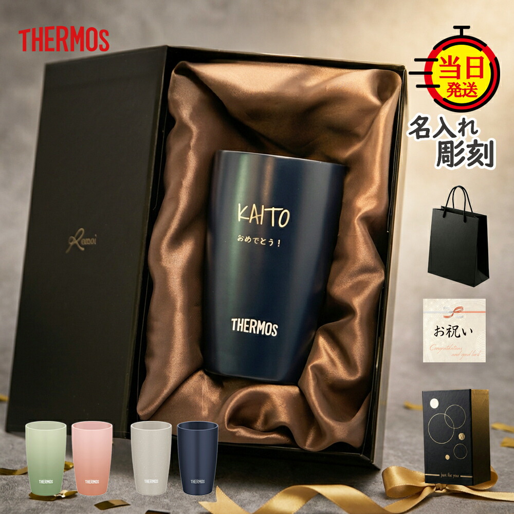 【 THERMOS 】 母の日 名入れ タンブラー 名入れサーモス タンブラー 名入れ プレゼント ギフト 還暦 還暦祝い 父 父親 母 母親 【 名前いり サーモスタンブラー 保温 保冷 ギフトセット 340ml】メッセージ 真空断熱 誕生日プレゼント おしゃれ ステンレス お祝い セラミック