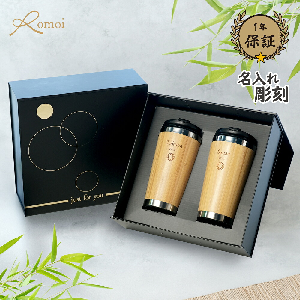 【 omoi 】 結婚祝い タンブラー 名入れ ペア プレゼント クリスマス ギフト おしゃれ 結婚 祝い 【 名前入り 刻印 ステンレス 蓋付き 保温 保冷 竹タンブラー 450ml ペア ギフトセット 】 二重構造 ステンレス ペアセット ペアギフト 夫婦