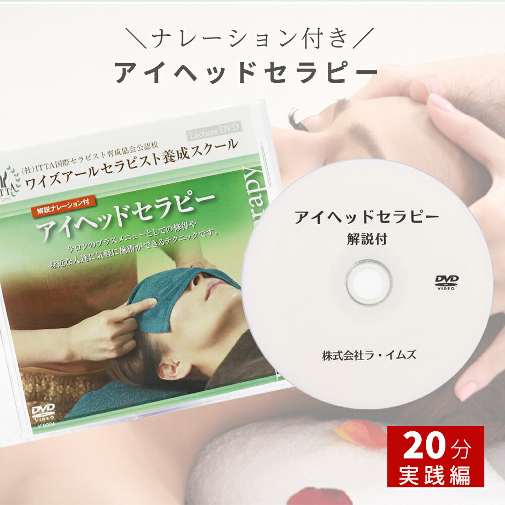 楽天市場】＼ プロ仕様 実践編 ／＼21分30秒／【 アイヘッドセラピー