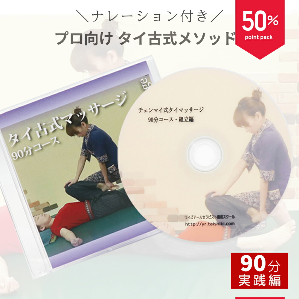 楽天市場】＼ 解説付き ／ 経験者向け タイ 古式 タイ古式マッサージ