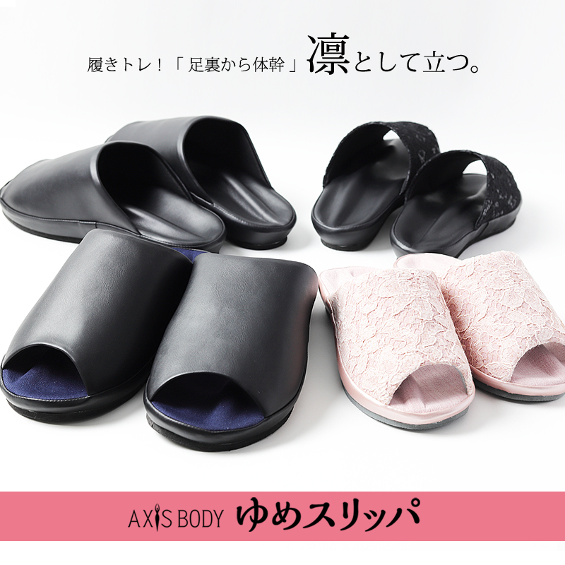 Axis Body ゆめスリッパ 胴 調節 ビューティー側 血流加筆 節食スリッパ 教練 履きトレ 健全サンダル 稽古 ダイエット 健康スリッパ レディース メンズ Yumeslipper 体幹を整えるスリッパ 家トレーニング ながらトレーニング ダイエットスリッパ 断ち切る 美姿勢 健康