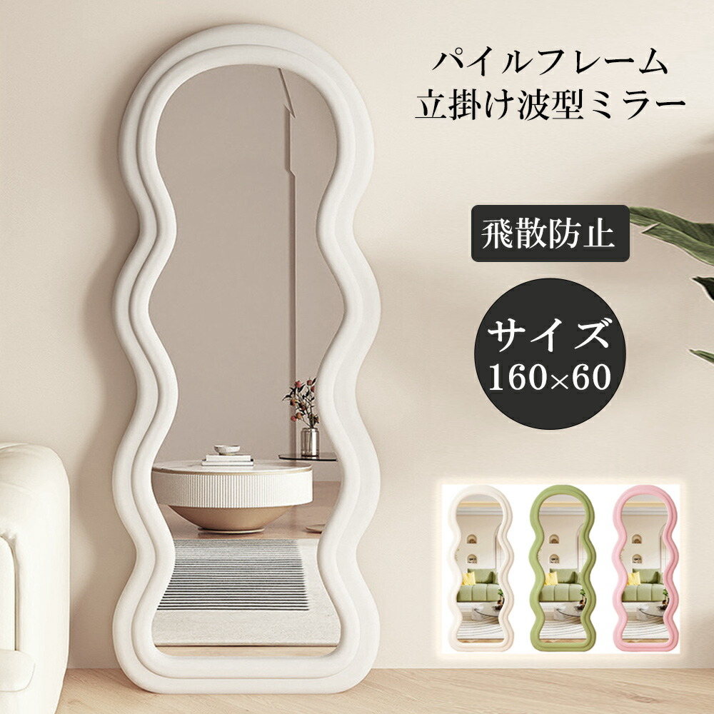 楽天市場】【レビュー特典】スタンドミラー ウェーブミラー ホワイト
