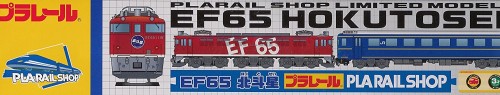 プラレール 鉄道車両 EF65 北斗星