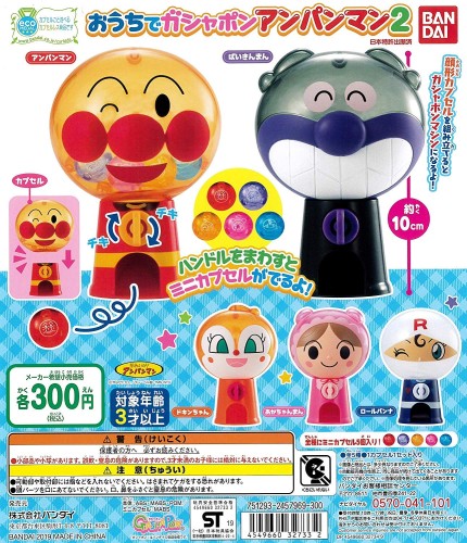 おうちでガシャポンアンパンマン パート２ 全５種｜レインボーアーチ