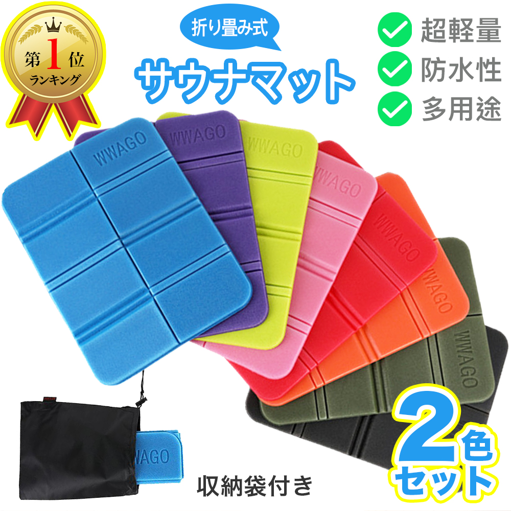 メーカー公式ショップ】 サウナマット 折り畳み 座布団 収納袋付き 軽量 防水 キャンプ 防災グッズ
