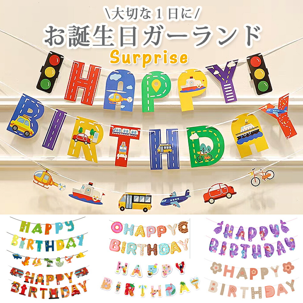 楽天市場】男の子大好き バースデーガーランド 誕生日バナー 誕生日