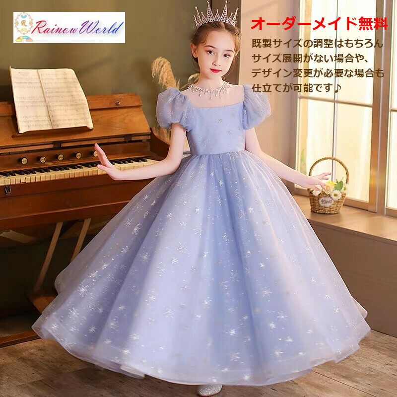 子供ドレス子どもドレスキッズドレスジュニアキッズドレスピアノ発表会発表会中学生高校生大人豪華発表会大きいサイズロング星柄豪華オーダーメイド100110120130140150160cmセミオーダーブルー青2022年新商品