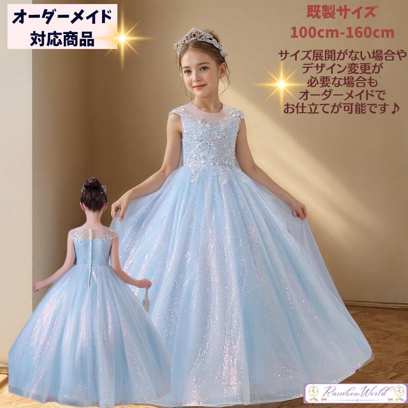 子供 ドレス ピアノ発表会 ブルー子どもドレス ジュニア ドレス キッズドレス ロング ピンク 女の子 発表会 ロング 子供 ドレス 発表会 ドレス プリンセス お姫様 子供ドレス オーダー 100 110 120 130 140 150 160 女の子 発表会 ワンピース ロング 子供 ドレス