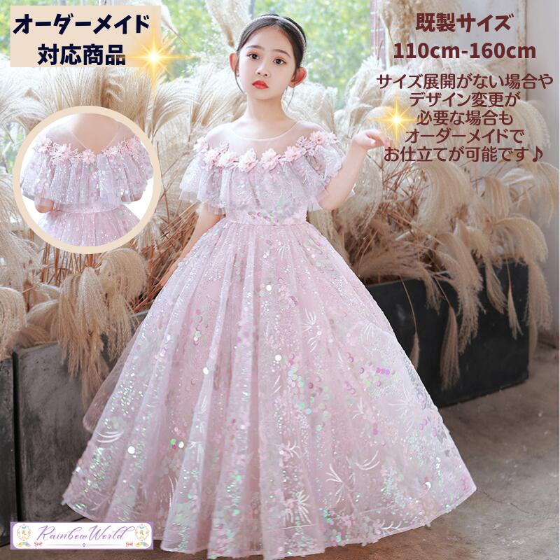 子供ドレス ピアノ発表会 ドレス 子供 ドレス ピアノ発表会 ピンク 豪華 女の子 発表会 子供 ドレス 発表会 ドレス キッズドレス ピアノ発表会 子どもドレス ロング ピンク プリンセス 子供ドレス オーダー 110 120 130 140 150 160 女の子 発表会 ワンピース ロング|子供ドレスのレインボーワールド