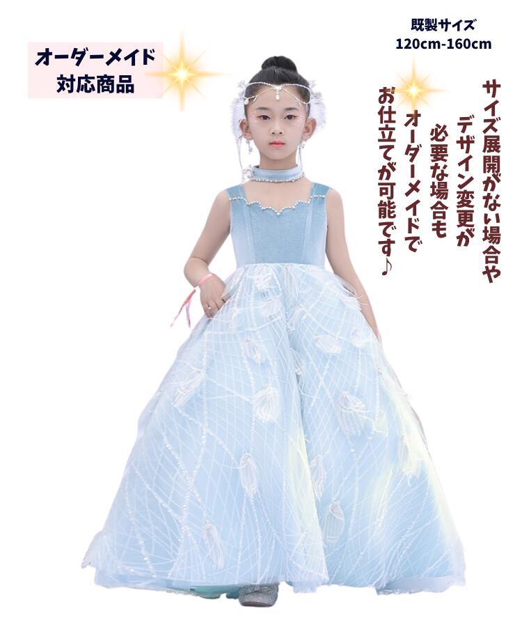子供ドレス 子どもドレス ピアノ発表会 ブルー ロング 子供 ドレス 発表会 オーダーメイド 110 120 130 140 150 160cm ブルー子供 ドレス 女の子 発表会 ワンピース ロング 子供 ドレス ドレス ピアノ発表会 発表会 ドレス ピアノ発表会 ドレス 手作り