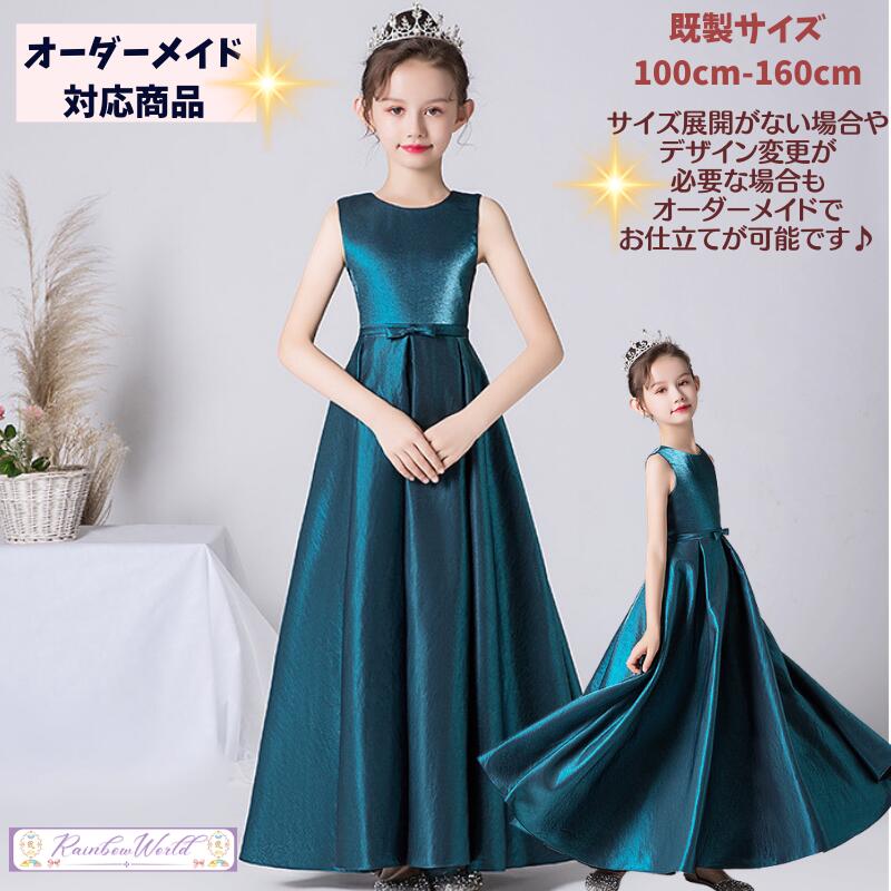ロングドレス ジュニア 子供ドレス 発表会 子どもドレスオーダー 高校生 高級 豪華 ゴージャス ジュニア ドレス 中学生 高校生 大きいサイズフォーマル 演奏会 女の子 ドレス 赤 子供 ドレス コンクール 100 110 120 130 140 150 160 170cm グリーン ブルー