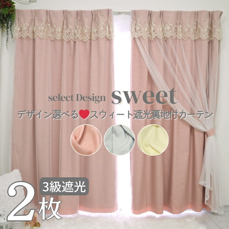 楽天市場】EO- 遮光 裏地付きあり/なし選べる スウィート 2重