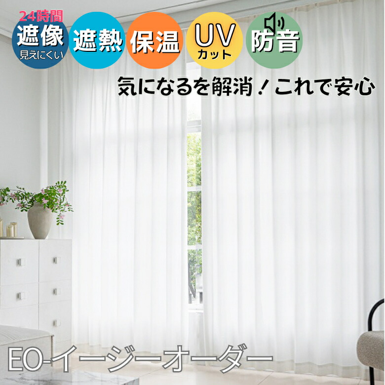 スピード競技引き幕 昼も夜も見えにくい EO- 高役立つことコーティングレースカーテン＜遮熱・保温・UV撥ねのける・防音＞ 幅100珊 150珊 (2枚入) 200珊 (1枚) × 丈78~298珊