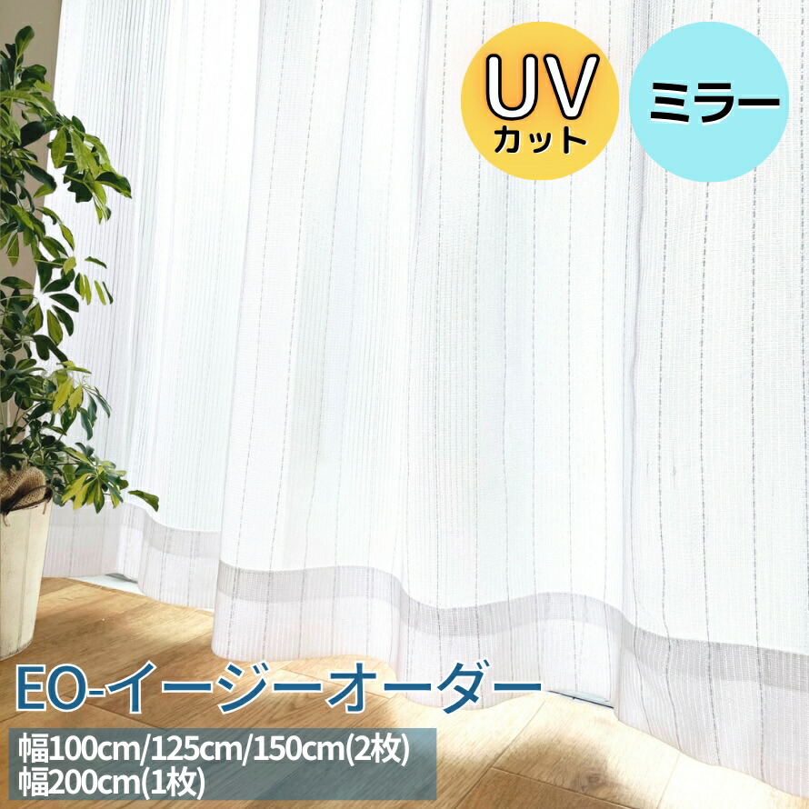 【楽天市場】レースカーテン 日中見えにくい EO- シンプル UVカット レース 幅100cm 125cm 150cm (2枚) 200cm (1枚)  × 丈78~248cm ミラー レースカーテン : curtain Rainbow