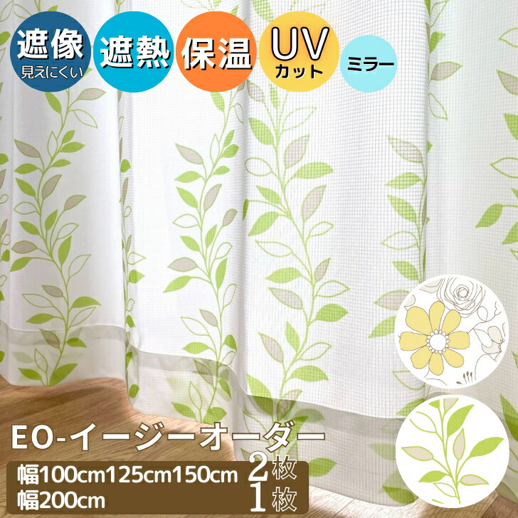 EO-遮熱・保温・見えにくいプリントレースカーテン  昼 夜 見えにくい 今めかしい 北欧 断熱 保温 UVとり捨てる 採光 遮熱 プリントレースカーテン【幅100糎 125糎 150糎(2枚)幅200糎(1枚)×丈78~248糎】覆い布 スピード競技覆い布