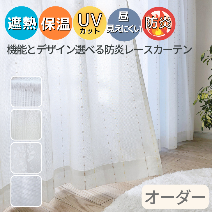 楽天市場】オーダー レースカーテン 見えにくい 遮熱 保温 UV