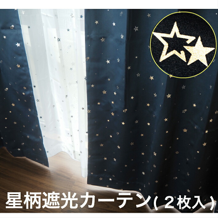 楽天市場】カーテン 4枚セット 星柄箔プリント1級遮光カーテン