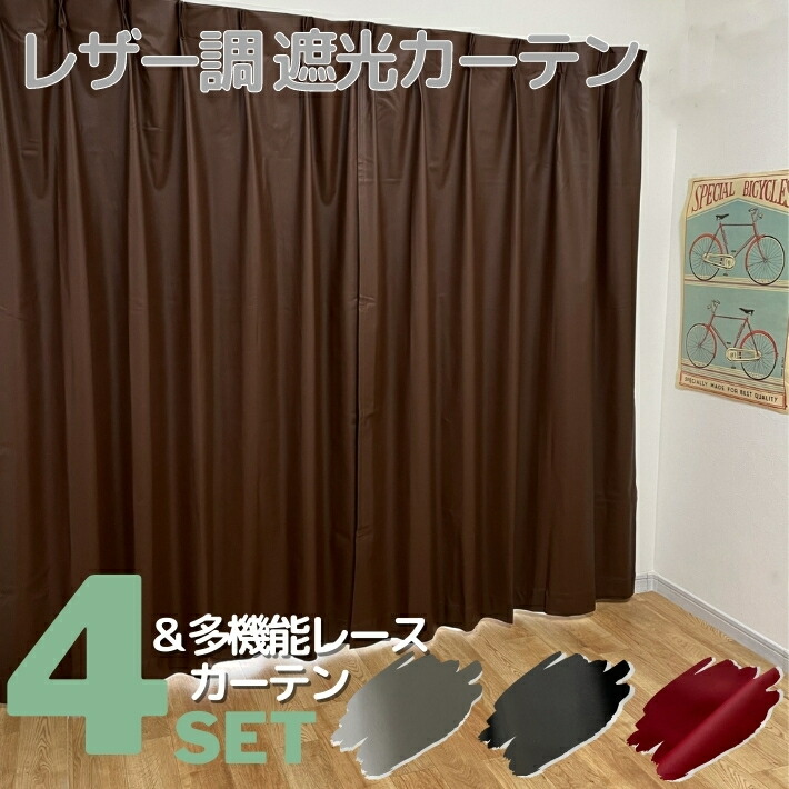 楽天市場 レザー調遮光カーテン New多機能レースカーテン４枚セット 幅100cm 丈110 135 178 0cm 2級遮光 3級遮光 モダン かっこいい クール Curtain Rainbow