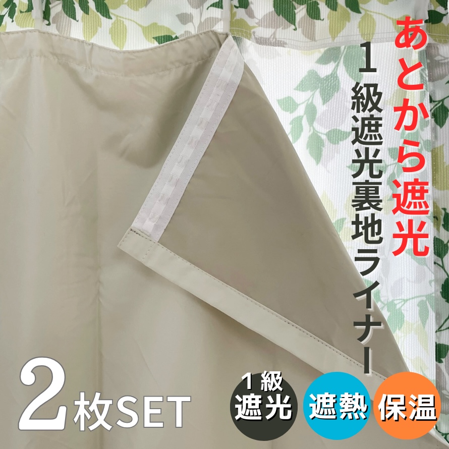 ニトリ 後付け 4層 裏地ライナー 2枚 花粉 遮音 遮光 遮熱 保温 ①②③ ニトリ - ニトリ 遮光カーテン4層 裏地ライナー 2枚セットの