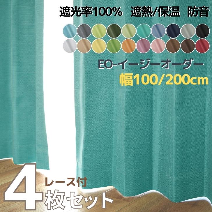 EO-調色板遮熱 保温 防音 １級遮光覆い布 ＆ 選べる スピード競技覆い布【幅100 125 150 200cm×丈80~250糎】 完膚なきまで遮光 イージーオーダー