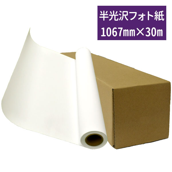 半光沢フォト紙・半光沢紙 1067×30m 水性インク用 国産 インクジェットプリンター用紙・出力用紙・大判出力用紙・ロール紙