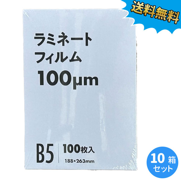 御勤め用ラミネートフィルム 100ミクロン B5大きさ 1000枚 (100枚/箱×10箱) 100μm