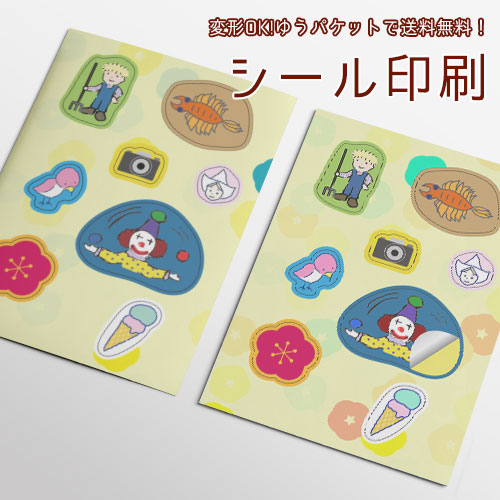 シール印刷【変形カットOK!】【ゆうパケット配送商品】