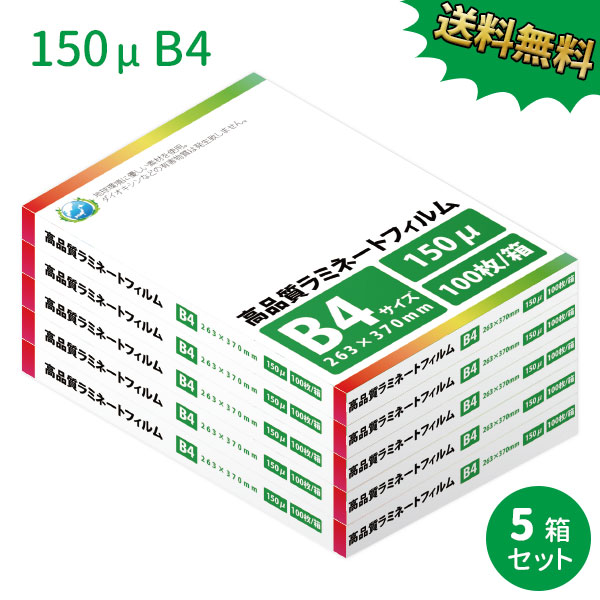 御勤め用ラミネートフィルムSG 150ミクロン B4大きさ 500枚(100枚/箱×5箱) 150μm 【相応う】