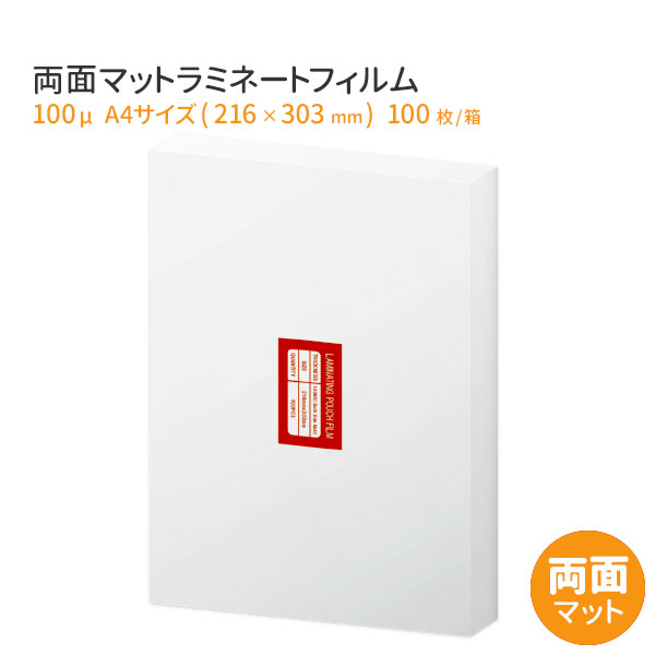 楽天市場】高品質 両面マット ラミネートフィルム 100ミクロン A3