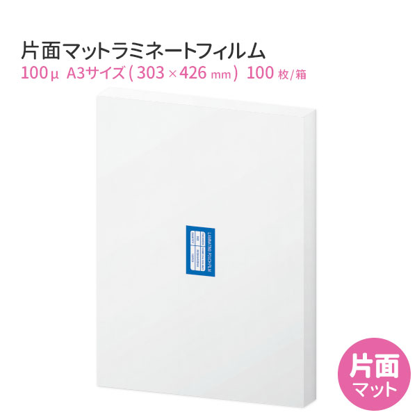 【楽天市場】高品質 両面マット ラミネートフィルム 100ミクロン A4サイズ（つや消しラミネートフィルム） パウチフィルム 100枚 100μm  【あす楽対応】 : レインボーオフィスＷｅｂＳｈｏｐ