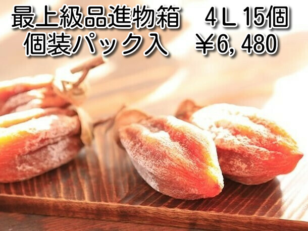 良質 島根特産西条柿の干し柿厳選品個装パック4Ｌ寸15個入 720g 化粧箱12月中旬より順次発送予定畑ほし柿 qdtek.vn