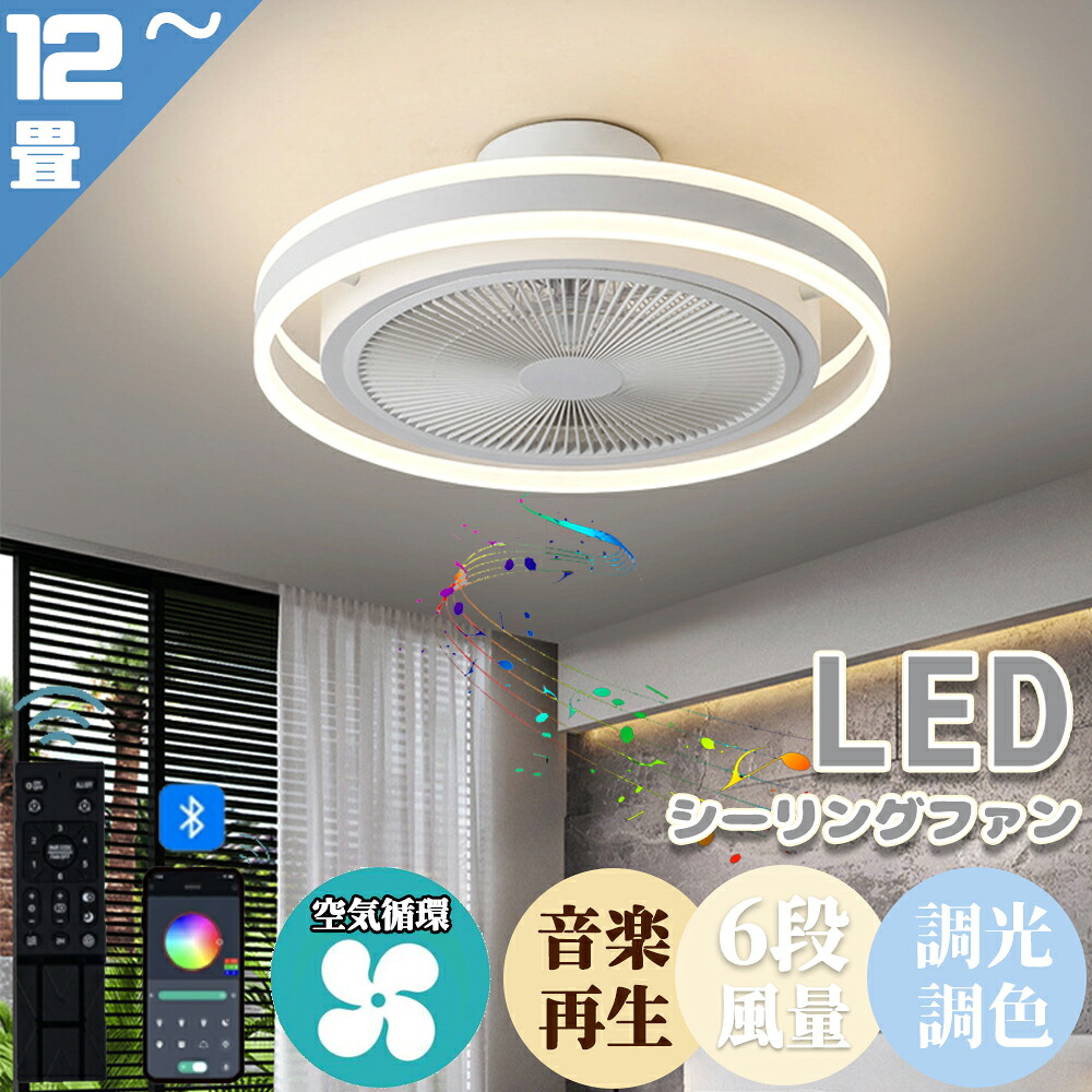 シーリングファンライト サーキュレーター シーリングライト おしゃれ ファン付き led DCモーター 北欧 調光調色 遠隔操作 Bluetooth対応 音楽再生 6段階風量調節 APP対応 12畳 静音 節電 省エネ 薄型 照明器具 扇風機 リビング 寝室