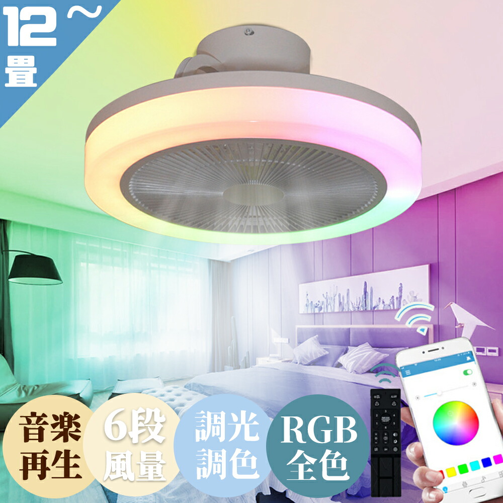 シーリングファンライト led シーリングライト DCモーター おしゃれ RGB全色演出 調光調色 Bluetooth対応 音楽再生 6畳 12畳 APP対応 静音 節電 省エネ 薄型 北欧 サーキュレーター 扇風機 6段階風量調節 リモコン付き ファン付き｜オオトリ