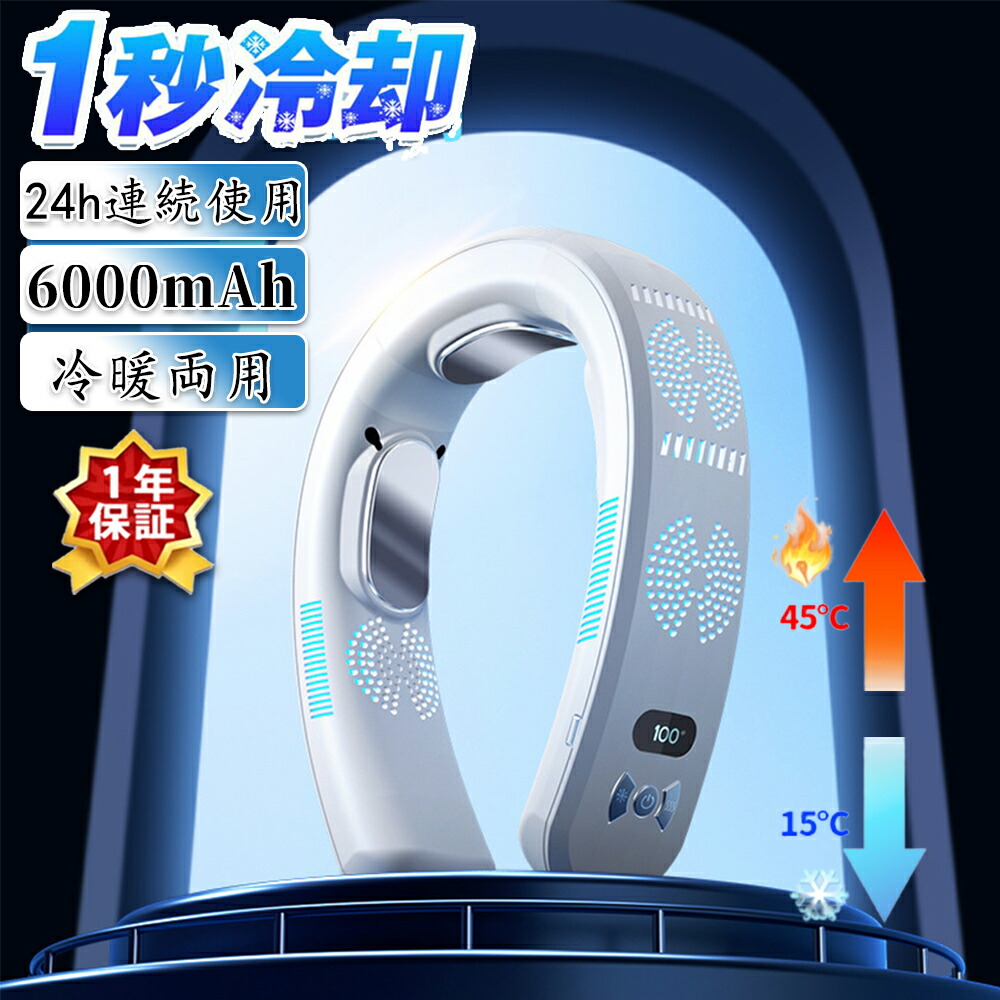 首掛け扇風機 ネッククーラー ネックファン 瞬間冷却 羽なし 冷暖両用 携帯扇風機 先端半導体冷却 6000mAh大容量 3つ冷却ブレート付き LED付き 四風道送風 軽量 静音 熱中症対策 モード調節 アウトドア/家庭/オフィス/スポーツ/運転/作業用