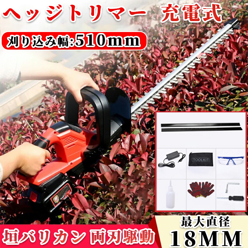 ヘッジトリマー 申し受ける式 草刈り機 電動 草刈り 芝刈り機 草刈機 芝刈機 芝地バリカン 高枝 バリカン 枝切りトリマー 申し受ける トリマ 植木 生け垣 切り調える コードレス ヘッジトリマー マジックトリマー 庭 雑草 軽さ 差しわたし14粍 切りおとす幅510粍