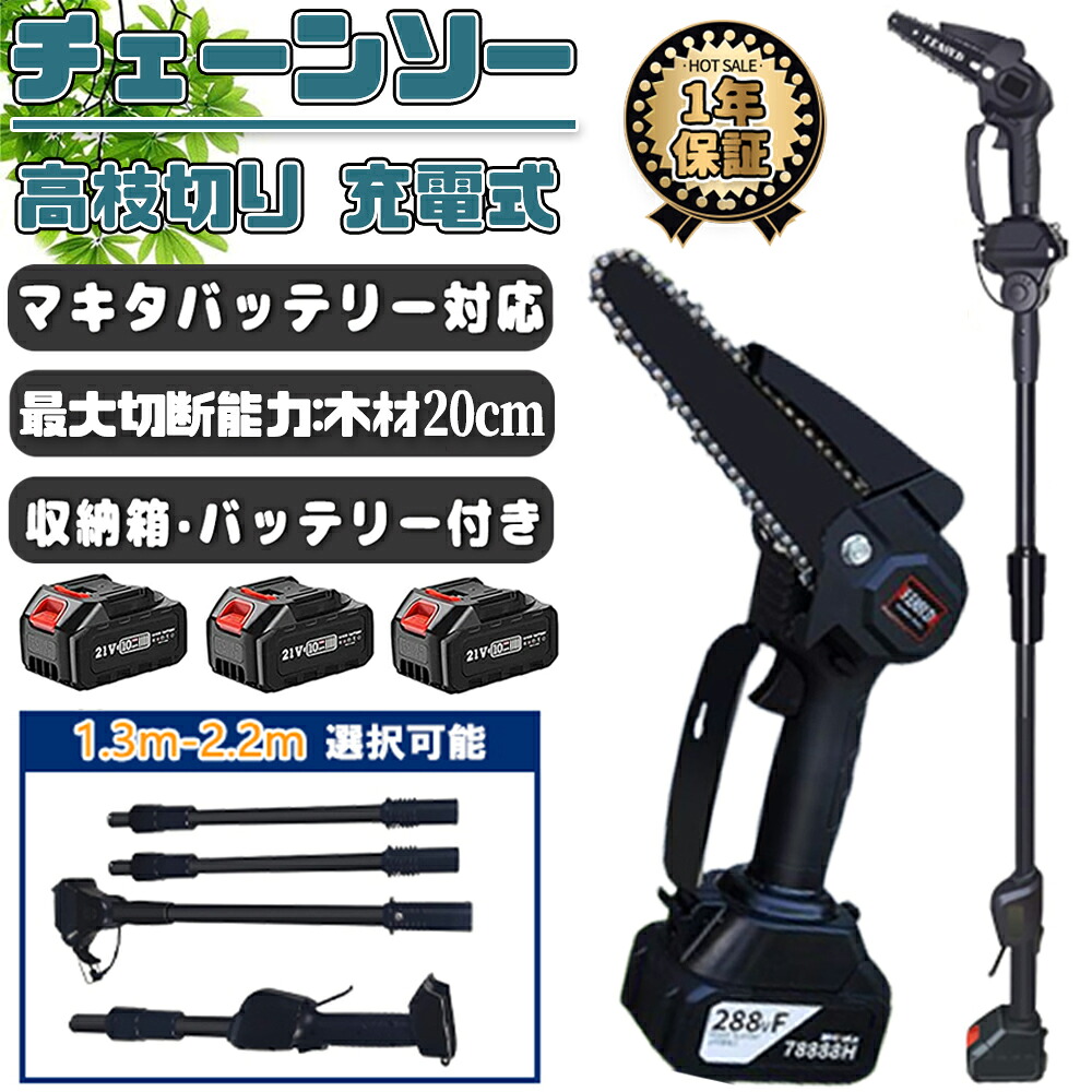 高枝切り 電動チェーンソー コードレス 充電式 電動のこぎり 枝切ばさみ 軽量 130-200cm伸縮可能 長さ調節 角度調節 充電式ポールチェーンソー 着脱式ポール 高枝切りバサミのこぎり｜オオトリ
