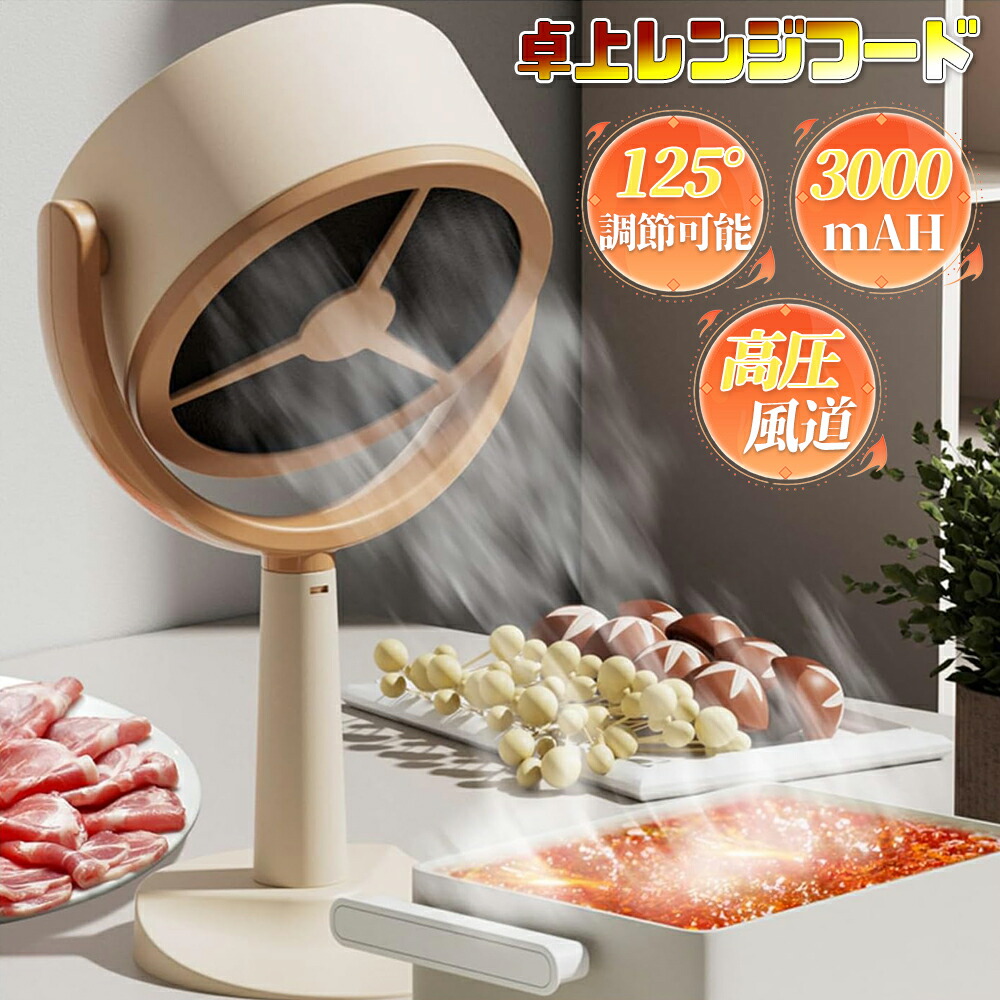 楽天市場】卓上レンジフード 卓上換気扇 焼肉煙吸引機 ポータブル