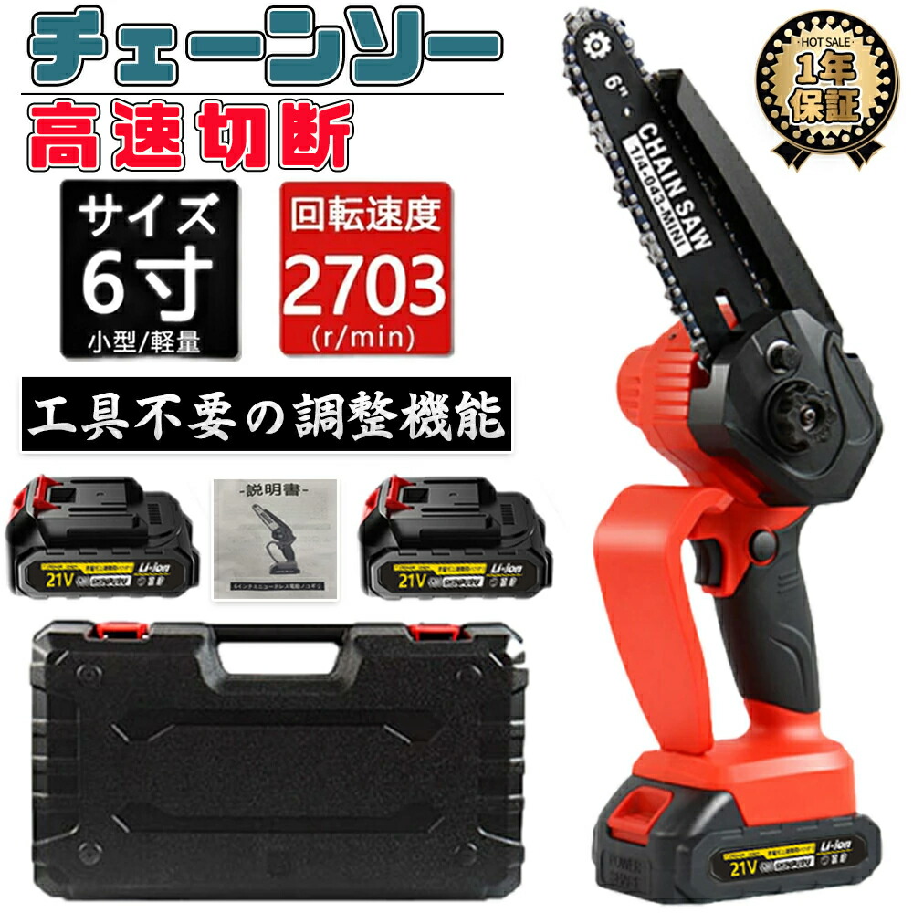 チェーンソー 充電式 電動チェーンソー 6インチ 家庭用 小型 コードレス 充電式 ハンディチェーンソー 電動のこぎり 電動ノコギリ 21Vバッテリー 切断直径15cm 家庭用 片手 軽量 庭木剪定 木工切断