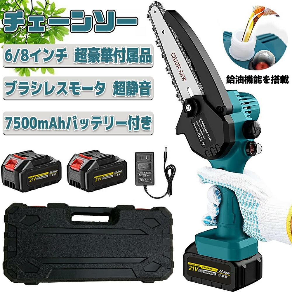 充電式チェーンソー 自動給油 コードレス 6インチ 8インチ 小型 電動 ハンディチェーンソー 家庭用 バッテリー付き 収納箱付き切断直径150mm PSE認証【1年保証】