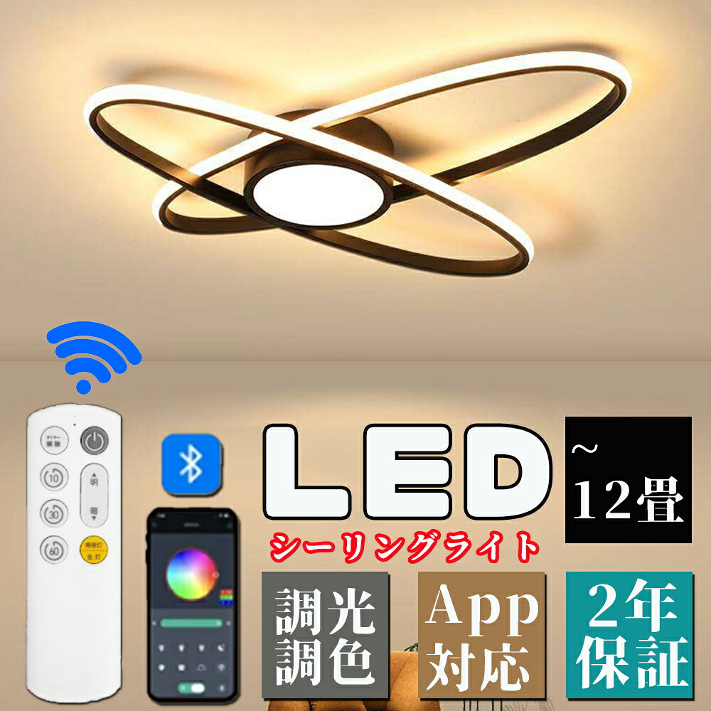 LEDシーリングライト リモコン付き 無段階調光調色 LED モダン LED シーリング ランプ 常夜灯 タイミング機能 照明器具 天井/間接照明 おしゃれ 北欧8～12畳 新生活 取付簡単 和室 ダイニング リビング 居間/寝室用 送料無料｜オオトリ