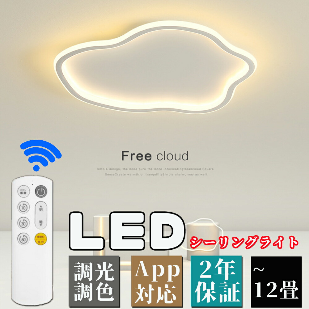 【2年保証】 シーリングライト LED 調光調色 リモコン付き 子供部屋 6畳 8畳 10畳 12畳 14畳 寝室リビング 照明 おしゃれ 北欧 カラフル シンプル インテリア 間接照明 モダン 天井 照明器具 寝室 居間ライト ダイニング 新生活