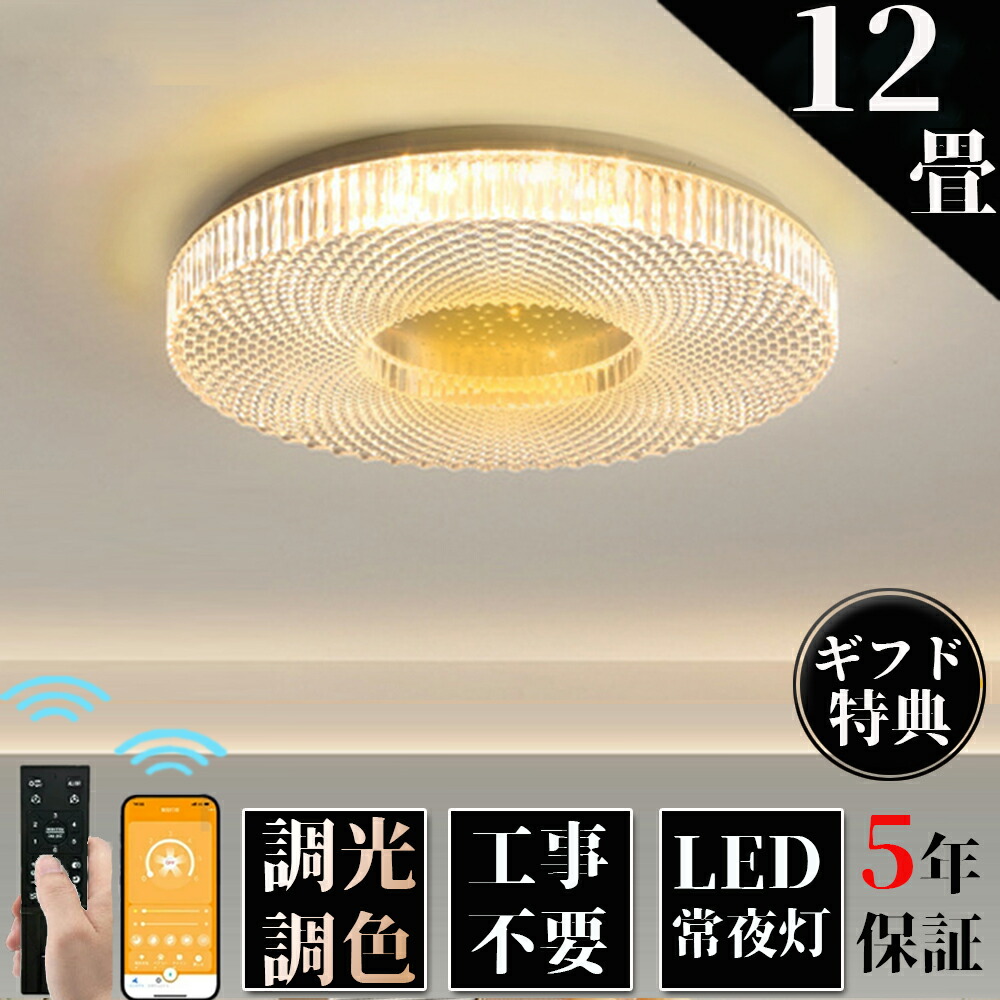 【5年引き受ける】最高限度点火装置 LED 今めかしい 上昇限度点火装置 調光調色 北欧 6畳 8畳 10畳 12畳 14畳 15畳 点火装置物の具 省エネ 最高限度点火装置 リビング 昼御飯 和室 洋室 分かりやすい 晴れ晴れしい 喫茶店 リビング用 御茶の間用 昼御飯用 間接的な行動点火装置