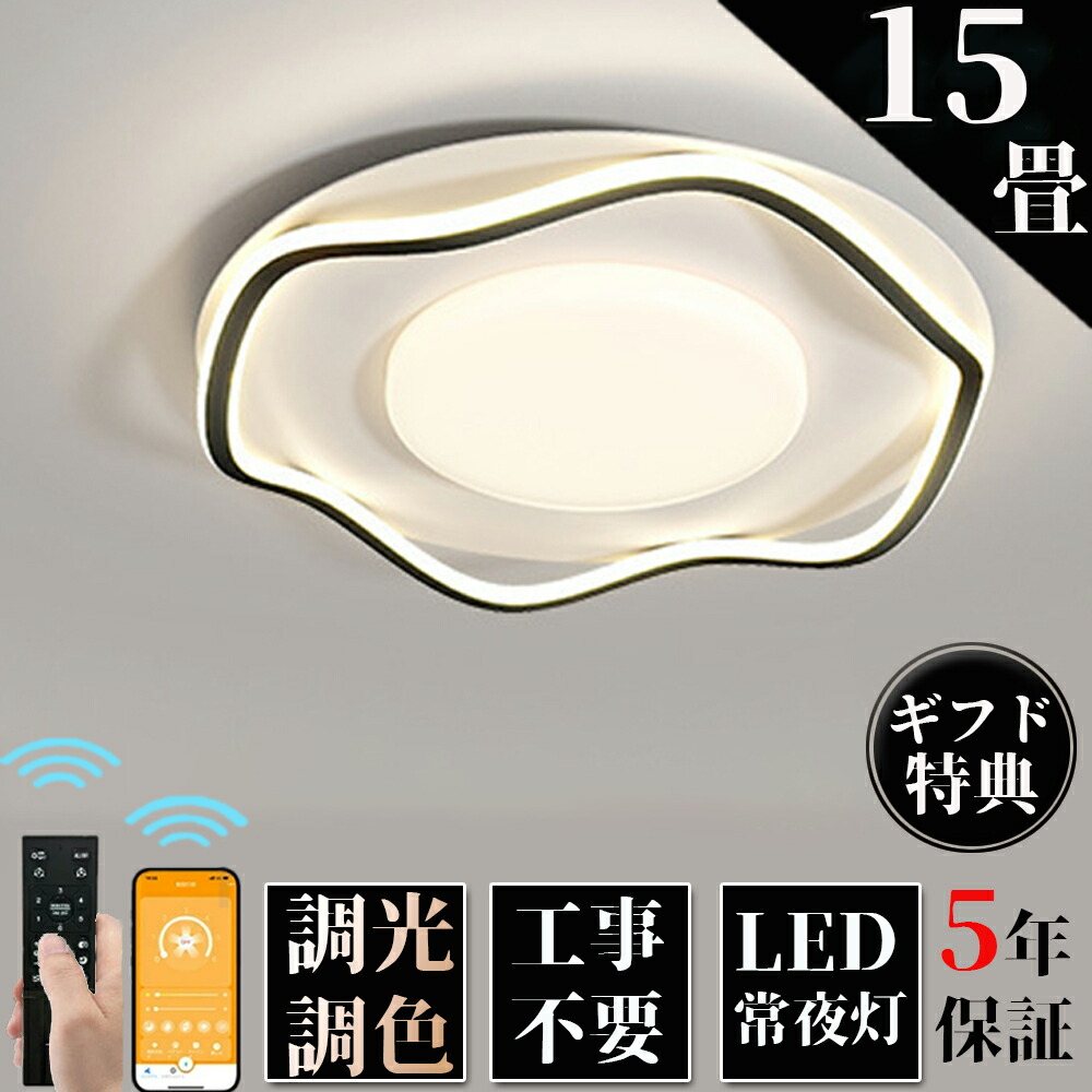 【5年保証】 シーリングライト LED おしゃれ 調光調色 北欧 6畳 8畳 10畳 12畳 14畳 15畳 照明器具 省エネ シーリング照明 天井照明 リビング ダイニング 和室 洋室 シンプル 明るい カフェ リビング用 居間用 ダイニング用 間接照明