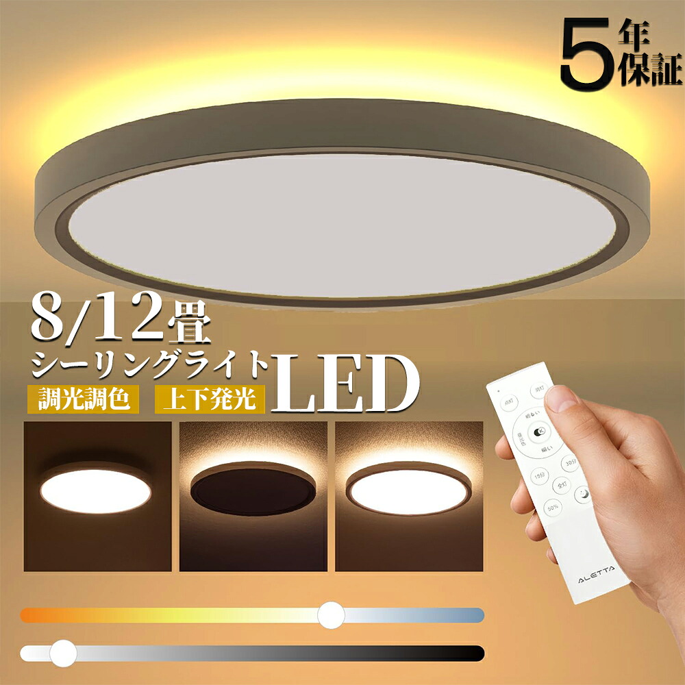 【楽天市場】【1位受賞!5年保証】 シーリングライト LED 調光調色 おしゃれ 照明 おしゃれ 6畳 8畳 10畳 12畳 省エネ スマホ ...