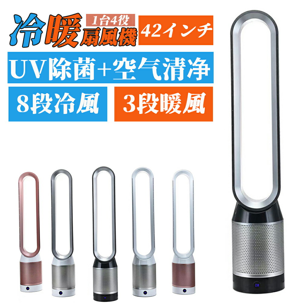 セラミックヒーター 冷暖兼用 扇風機 DCモーター タワーファン 冷風機 羽なし扇風機 暖房器具 温風冷風 冷暖型 空気清浄機 サーキュレーター 冷暖風切替 風量8段階 ヒーター 扇風機 羽なし ファンヒーター 足元 自動首振り リモコン付き タイマー付 静音 省エネ 2024 父の日｜オオトリ