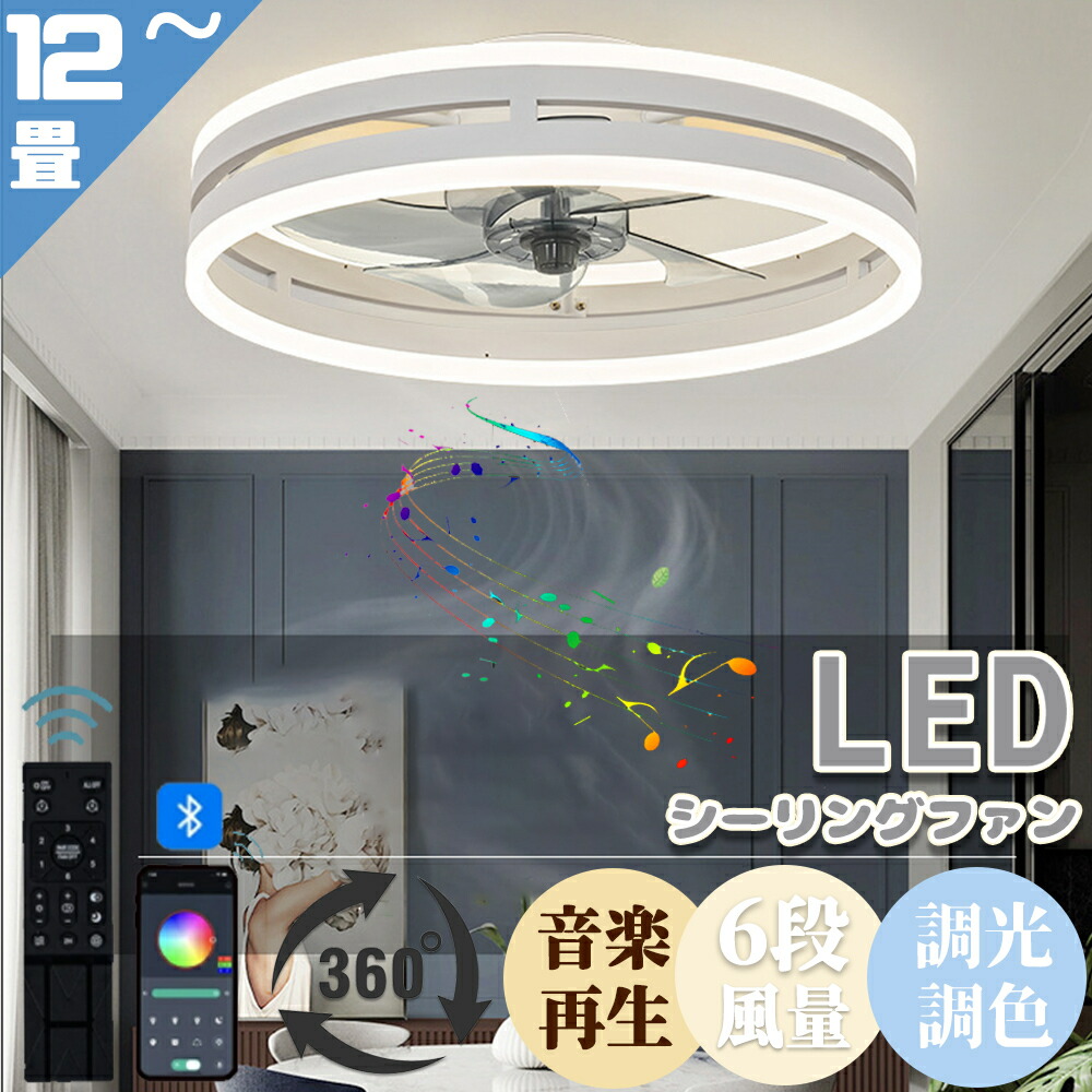 【百貨店SALE 二分の一】シーリングファンライト led DC原動機 上昇限度ともし火 今めかしい Bluetooth相応う 快い音生まれ変わり 上昇限度愛読者 6畳 APP相応う 調光調色 12畳 静音 節電 省エネ 薄型 北欧 サーキュレーター 扇風機 6座標軸風量合わせる 遠隔操作取りまわし 遠隔操作付き添い人