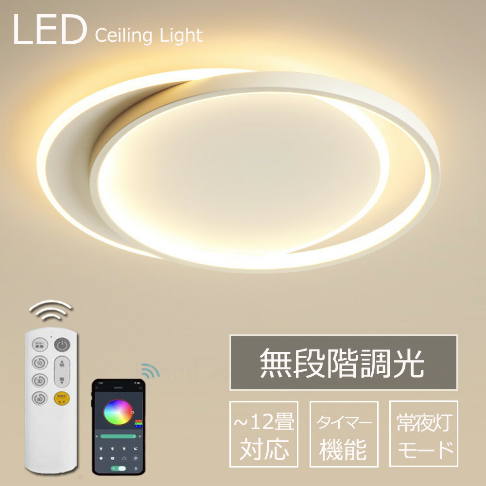 シーリングライト LED おしゃれ 明るい 12畳用 北欧 調光調色調温 リモコン付き リビング照明 天井照明 簡単設置 工事不要 節電 省エ 6-12畳 インテリア ライト 薄型 和室 洋室 モダン スマホ シンプル カフェ リビング 居間 ダイニング