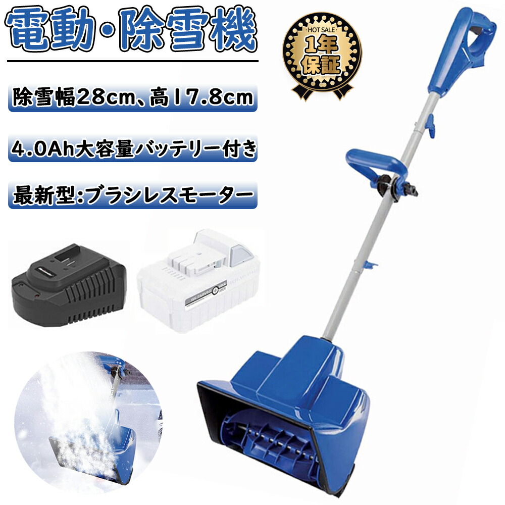 【百貨店SALE 二分の一】除雪機 コードレス 申し受ける式 電動除雪機 10in 24V/4.0Ah大静電容量蓄電池付き添い人 電動スノースロー 除雪幅28糎 除雪高17.5糎 ご機嫌力強さ スノーショベル スノーブレイク 身寄り用 軽さ 雪かき機 豪然たる 1200W原動機