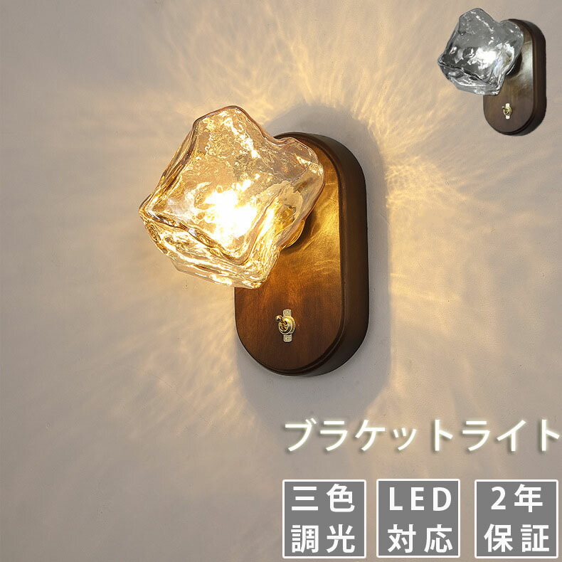 【2年保証】ブラケットライト ウォールライト 玄関照明 おしゃれ 壁掛け照明 北欧 壁掛けライト 照明 室内照明 インテリアアンティーク 照明器具 LED対応 間接照明 階段 ダイニング 寝室 インテリア 玄関灯 三色調光